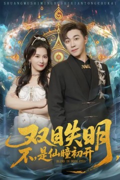 双目失明，不，是仙瞳初开