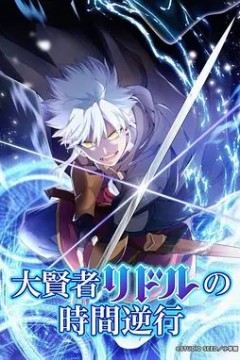 大贤者利多尔的时间逆行