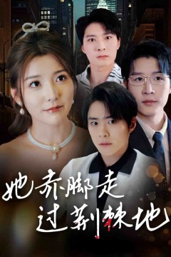 她赤脚走过荆棘地