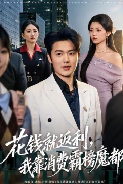 花钱就返利，我靠消费霸榜魔都