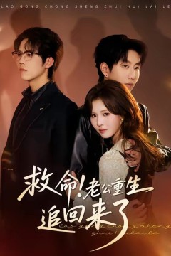 救命！老公重生追回来了