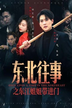 东北往事之东江姐姐带进门