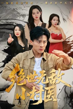 绝世无敌小村医