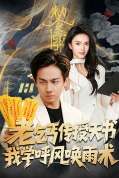 老乞丐传授天书，我学呼风唤雨术