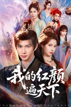 我的红颜遍天下