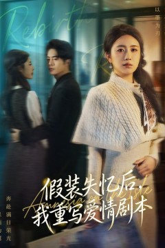假装失忆后，我重写爱情剧本