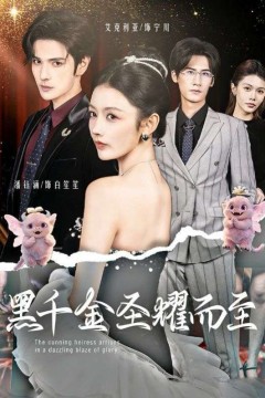 黑千金圣耀而至