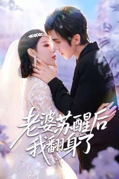 老婆苏醒后我翻身了