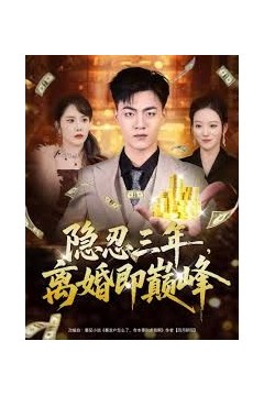 隐忍三年，离婚即巅峰