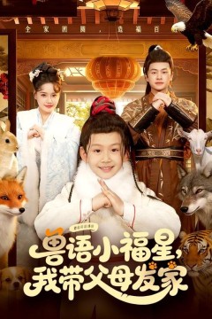 兽语小福星，我带父母发家
