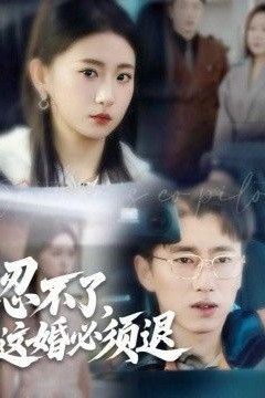 忍不了，这婚必须退