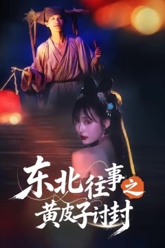 东北往事之黄皮子讨封