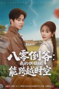 八零倒爷：我的供销社能跨时空