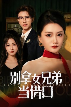 别拿女兄弟当借口