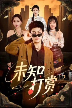 未知打赏