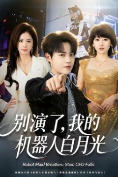 别演了，我的机器人白月光