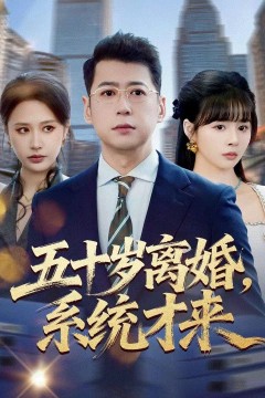 五十岁离婚，系统才来