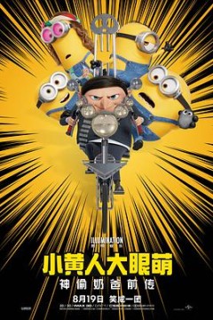 小黄人大眼萌：神偷奶爸前传