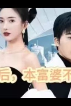 再婚后，本富婆不装了