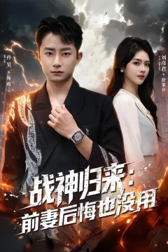 战神归来：前妻后悔也没用