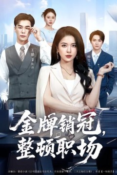金牌销冠，整顿职场