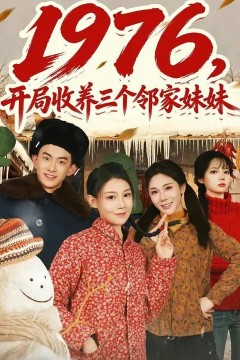 1976，开局收养三个邻家妹妹