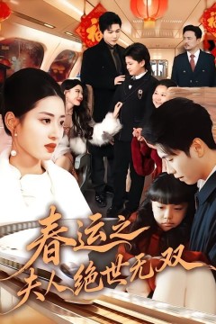 春运之夫人绝世无双