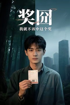 奖囧我就不该中这个奖