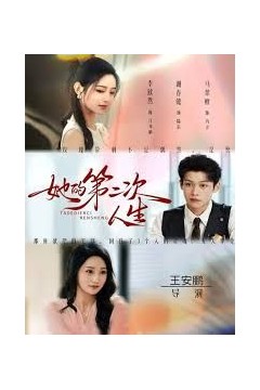 她的第二次人生