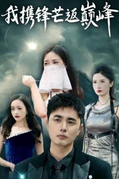 我携锋芒返巅峰
