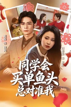 同学会买单鱼头总对准我