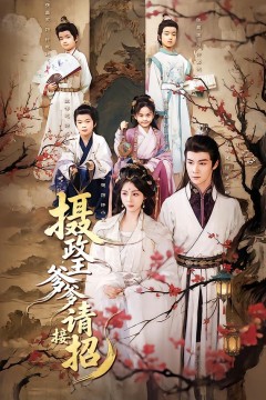 摄政王爹爹请接招