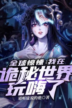 我在诡秘世界玩嗨了