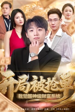 开局被抢单，我觉醒神级财富系统