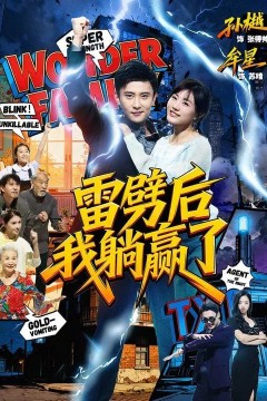 雷劈后我躺赢了