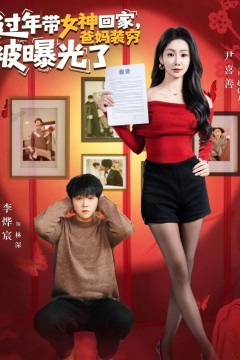 过年带女神回家，爸妈装穷被曝光了