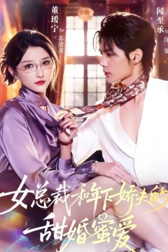 女总裁和年下娇夫的甜婚蜜爱