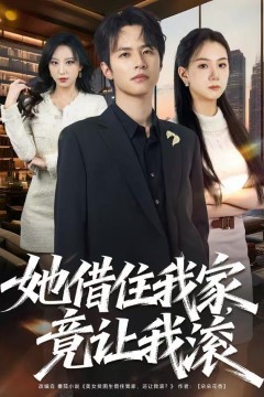 她借住我家，竟让我滚