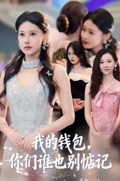 我的钱包，你们谁也别惦记