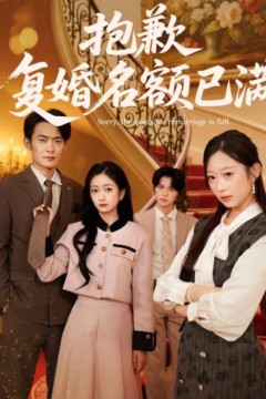 抱歉，复婚名额已满