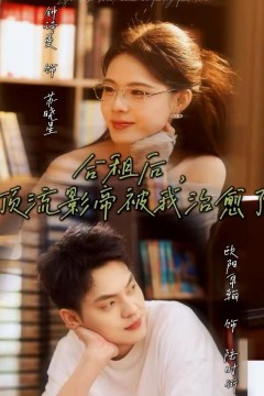 合租后，顶流影帝被我治愈了