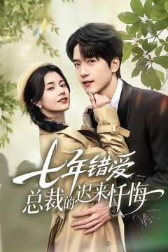 七年错爱：总裁的迟来忏悔