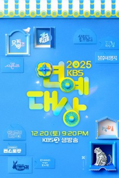 2025 KBS 演技大赏