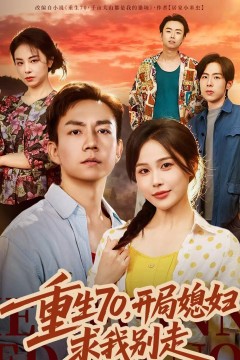 重生70，开局媳妇求我别走