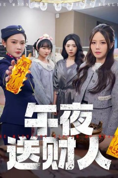 午夜送财人