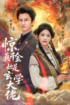 惊，真千金她是玄学大佬