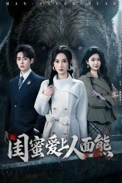 闺蜜爱上人面熊