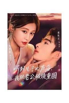 听到儿子心声后，我跟老公破镜重圆