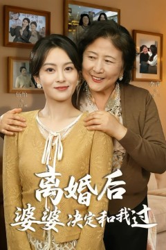 离婚后婆婆决定和我过