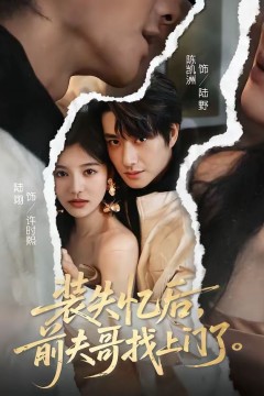装失忆后，前夫哥找上门了